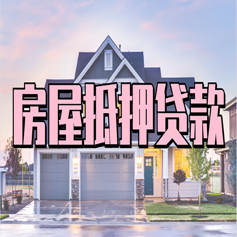 右玉申请房产抵押贷款的条件及资料--重庆房产抵押贷款