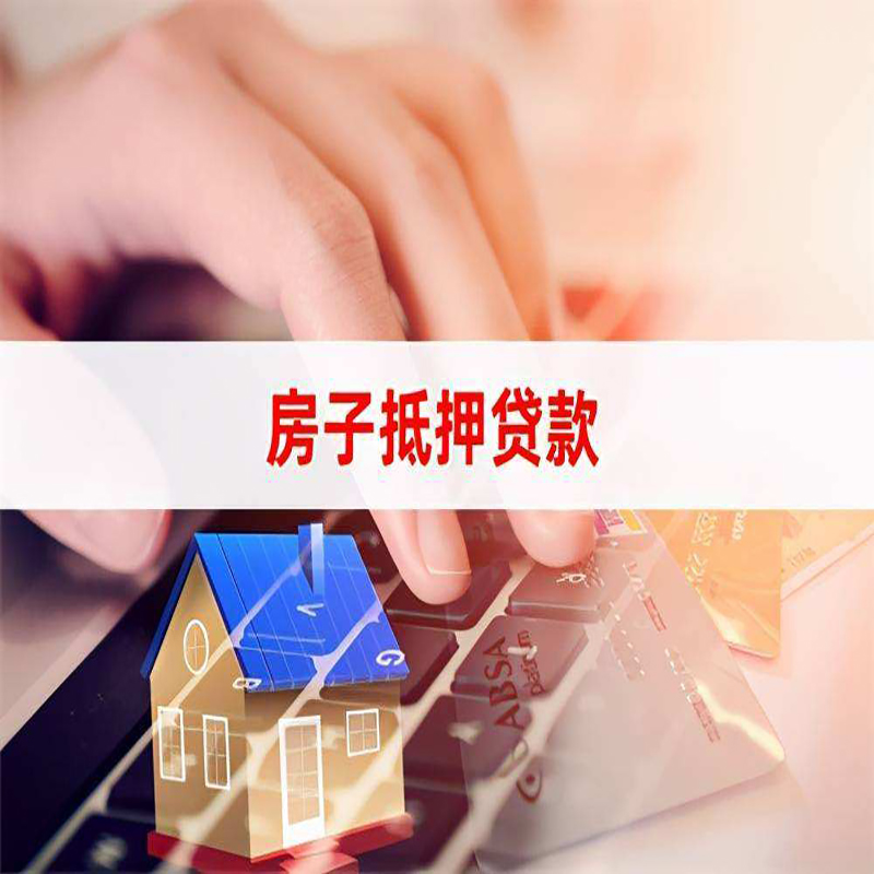 右玉房子抵押贷款条件|右玉房产抵押贷款流程