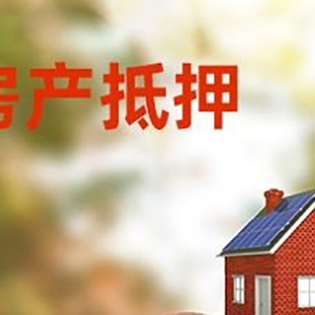 右玉房屋抵押贷款的额度?