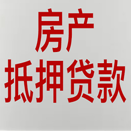 右玉房屋抵押贷款要准备什么资料?
