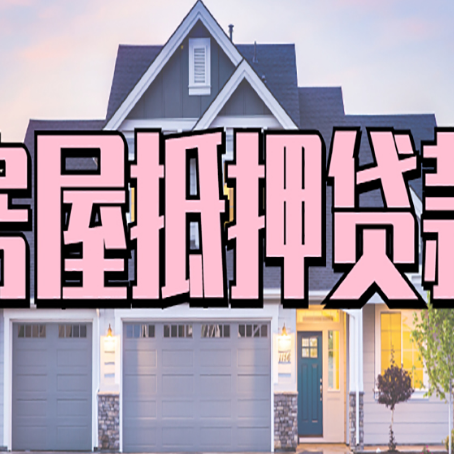 右玉房子二次抵押贷款怎么办理?