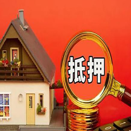 右玉房子抵押贷款的高效办理方法在这里